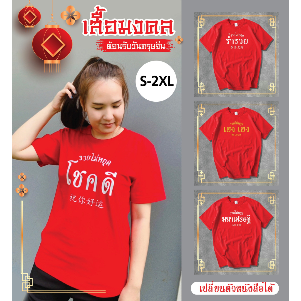 เสื้อยืดสีแดงสกรีน-คำอวยพรตรุษจีน-มีตัวหนังสือให้เลือกทั้งสีทองและสีขาว-4-ไซส์-พร้อมส่ง-ส่งเร็ว