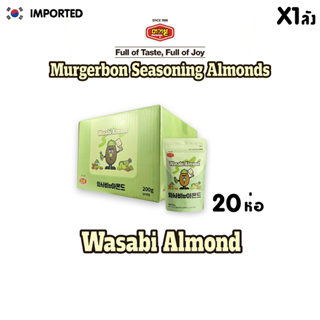 MURGERBON Wasabi Almond (วาซาบิ อัลมอนด์) (ตรา เมอร์เกอร์บอน)