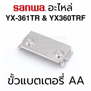 Sanwa อะไหล่ YX360TRF YX-361TR ขั้วแบตเตอรี่ AA แบบ Double ตัวด้านบน (Double Battery Terminal AA)