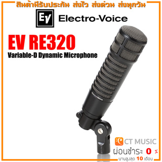 EV RE320 Variable-D Dynamic Microphone ไมค์ Condenser  ไมโครโฟนไดนามิค Electro-Voice