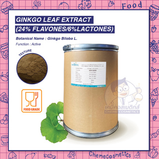 Ginkgo Leaf Extract (24% Flavones/6%Lactones) สารสกัดใบแป๊ะก๊วย ชะลอความชรา เพิ่มการไหลเวียนเลือดไปยังสมอง