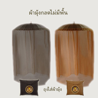 ผ้ามุ้งกลด, ผ้ามุ้งพระ รุ่น MN111