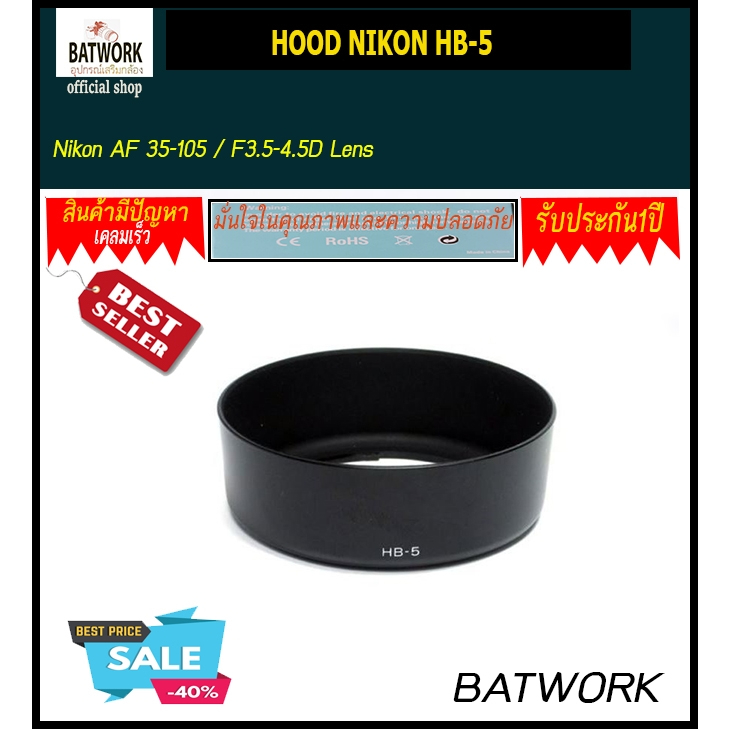 ฮู้ดเลนส์-lens-hood-nikon-hb-5-for-nikon-af-35-105-f3-5-4-5d-lens