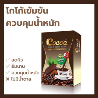 L.D. Cocoaแอลดีโกโก้ 1กล่อง10ซอง