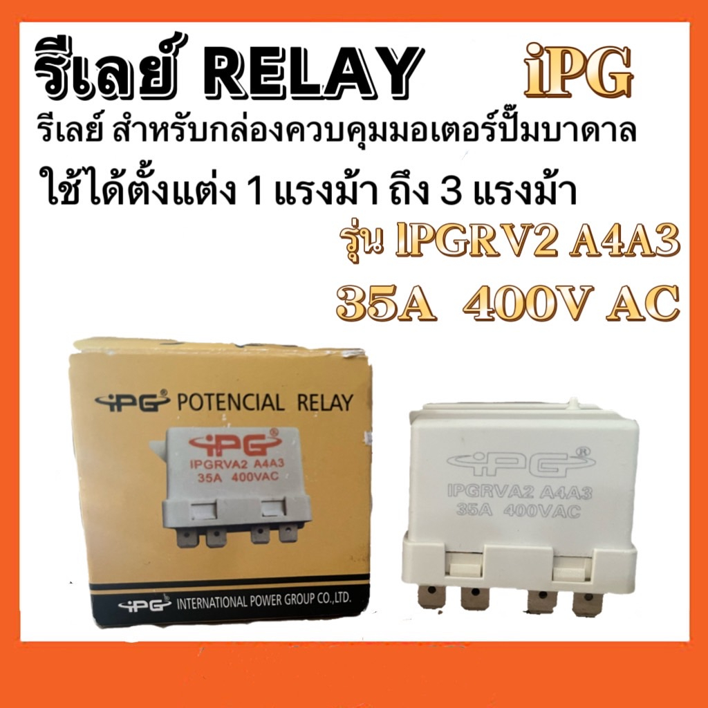 รีเลย์-สำหรับกล่องควบคุมมอเตอร์ปั๊มบาดาล-ใช้ได้ตั้งแต่1แรงม้าถึง3แรงม้า-ipg