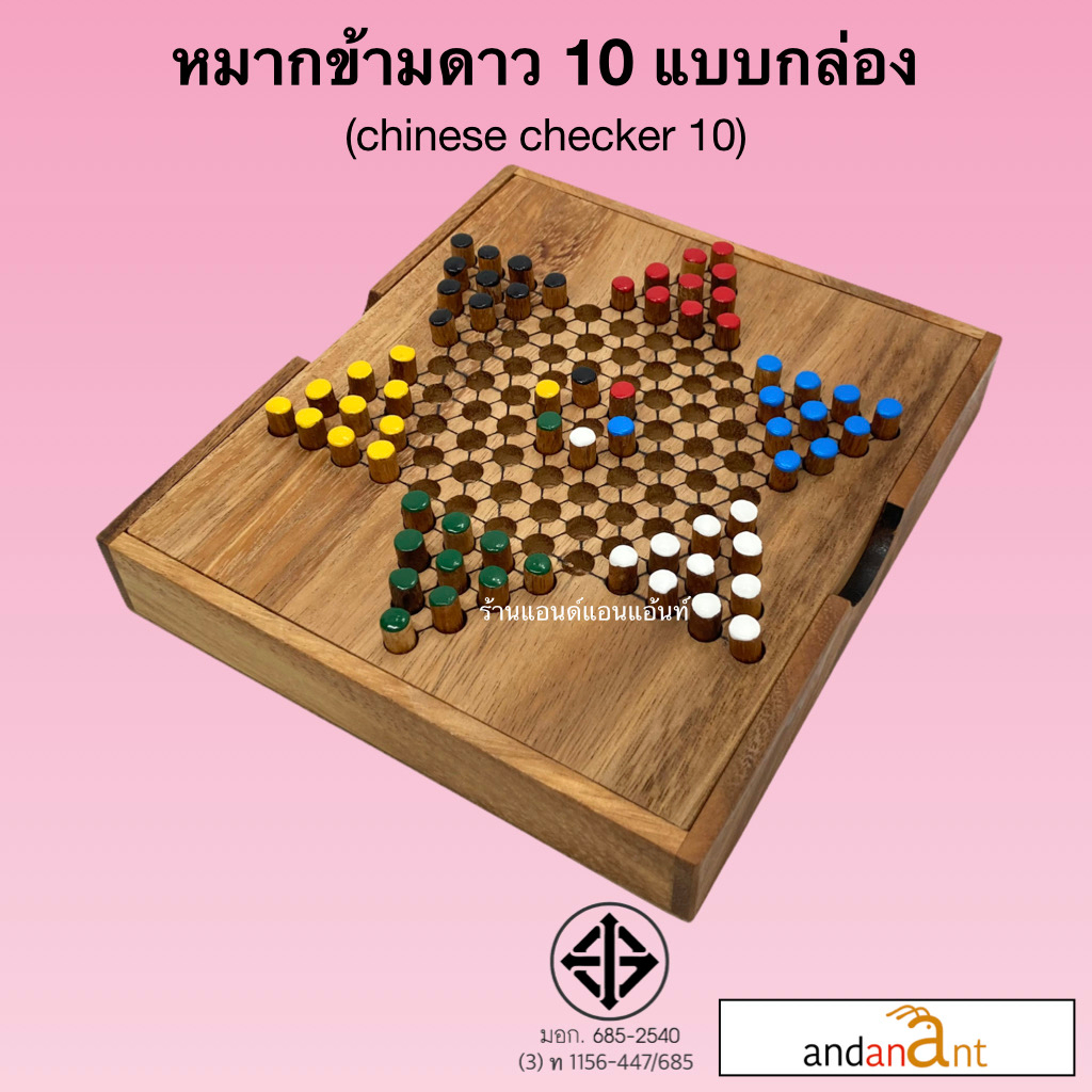 ของเล่นไม้-ดาว-10-กล่อง-หมากข้ามจีน-10-chinese-checker-10-pin-เกม-เกมไม้-เกมส์-เกมส์ไม้-หมากกระดาน-น้องฝางของเล่นไม้