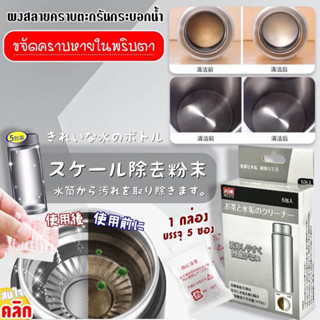 Flask cleaning powder ผงล้างคราบตะกรันกระติกน้ำ