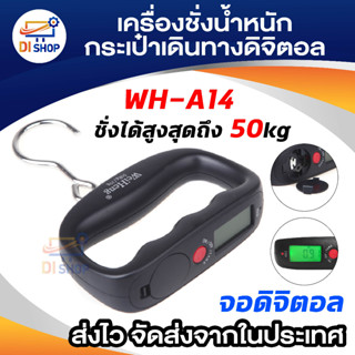 Di shop DIGITAL เครื่องชั่งน้ำหนัก กระเป๋าเดินทาง หน้าจอดิจิตอล รุ่น WH-A14 (สีดำ)