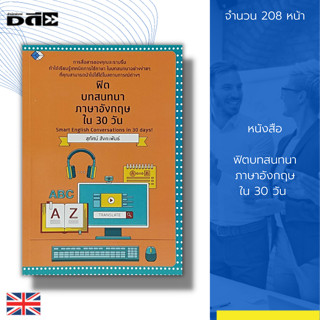 หนังสือ ฟิต บทสนทนา ภาษาอังกฤษ ใน 30 วัน :คำศัพท์ภาษาอังกฤษ เรียนพูด อ่าน เขียนภาษาอังกฤษ ประโยคภาษาอังกฤษ Tens