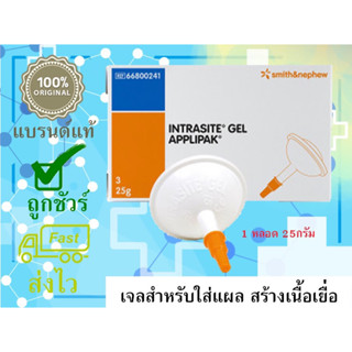 ภาพหน้าปกสินค้า📣ราคาพิเศษ ❗️Intrasite gel  เจลสำหรับใส่แผลกดทับ ✈️ แบรนด์ชั้นนำจากประเทศอังกฤษ🇬🇧 ผลิตภัณฑ์ที่ใช้ในโรงพยาบาล ที่เกี่ยวข้อง