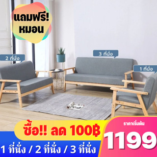 (ซื้อลด100บาท)โซฟาSofa 1/2/3 ที่นั่งโซฟานั่ง โซฟาห้องนั่งเล่น โซฟานุ่ม ไม้เนื้อแข็ง โซฟาห้องนั่งเล่น เก้าอี้โซฟา