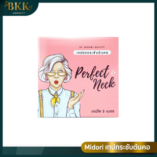 Midori เทปยกกระชับต้นคอ Beauty Perfect Neck Tape [บรรจุ 3 เมตร]