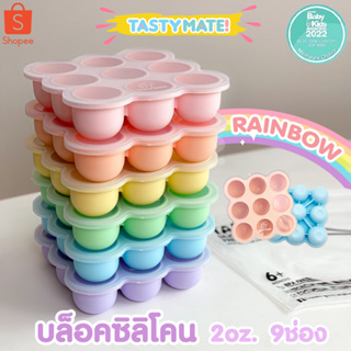 🧊 Tasty Mate 🧊 บล็อคซิลิโคนฟรีสอาหาร ขนาด 2oz / 9ช่อง ❄️