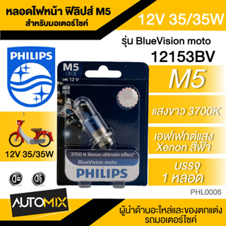 หลอดไฟหน้าฟิลิปส์ PHILIPS M5 Blue Vision 12V 35/35W  แสงขาว 3700K ไฟหน้ามอไซค์ หลอดไฟหน้า เวฟ หลอดไฟรถมอไซค์