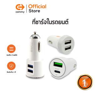 Commy ที่ชาร์จในรถยนต์ หัวชาร์จในรถ แบบ 2 ช่อง Dual USB ชาร์จเร็ว (Commy Car Charger) หลายรุ่น ทั้ง 10W/ 3.4A/ 20W