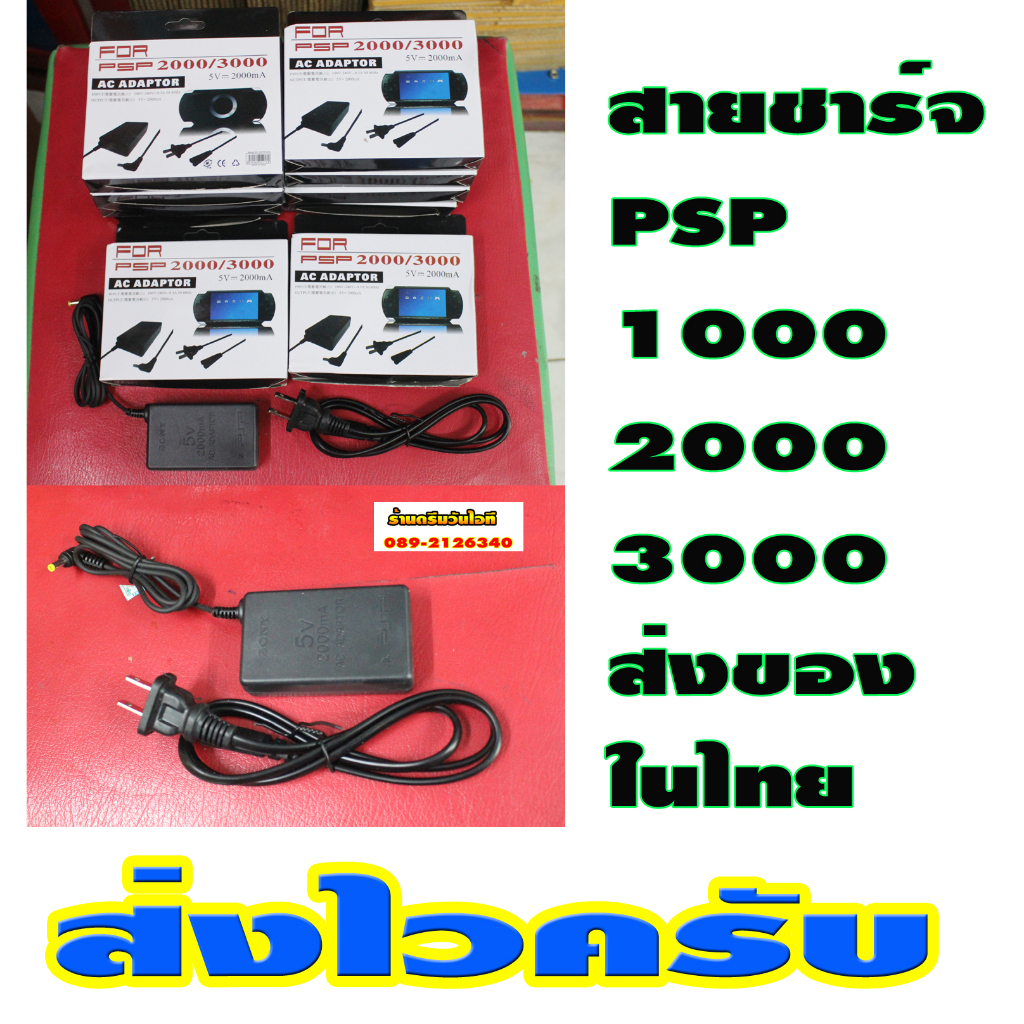 สายชาร์จ-psp-1000-2000-3000-เทียบ-ไฟไทย110-240v-พร้อมใช้งานมาครบกล่องตามภาพ