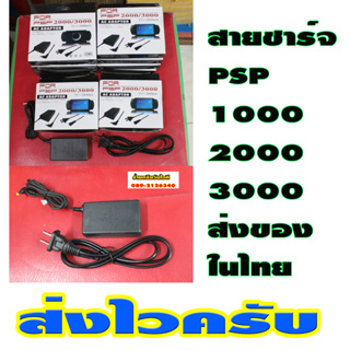 สายชาร์จ PSP 1000-2000-3000 เทียบ ไฟไทย110-240V พร้อมใช้งานมาครบกล่องตามภาพ