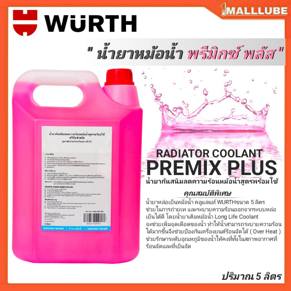 คูลแลนท์-เวิร์ท-พรีมิกส์-พลัส-น้ำยาหล่อเย็นหม้อน้ำ-wurth-premix-plus-สูตรพร้อมใช้-ปริมาณ-5-ลิตร-สีชมพู