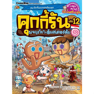 9786160437542 คุกกี้รัน เล่ม 12 ผจญภัยในอัมสเตอร์ดัม (ฉบับการ์ตูน)