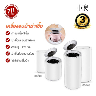 ภาพหน้าปกสินค้าXIAOLANG Heater Dryer เครื่องอบผ้า เครื่องอบแห้ง ขนาด 60 ลิตร 35 ลิตร กำจัดเชื้อโรค ฆ่าเชื้อโรคระบบ Ozonization เครื่องอบผ้าแห้ง เครื่องอบเสื้อผ้า เครื่องอบฆ่าเชื้อโรค เครื่องอบแห้งเสื้อผ้า ที่เกี่ยวข้อง