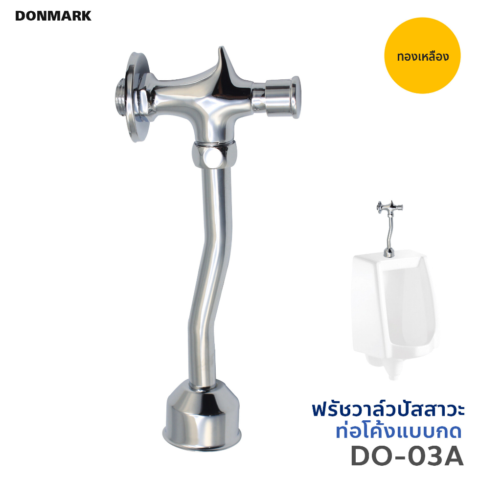 donmark-ฟลัชวาล์วโถปัสสาวะชาย-ท่อโค้ง-do-03a