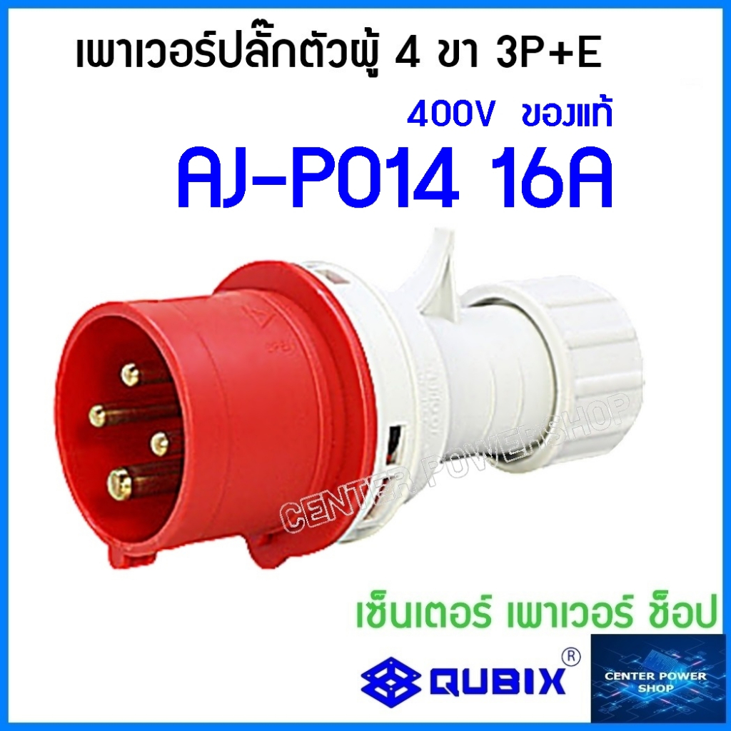 qubix-เพาเวอร์ปลั๊กตัวผู้-พาวเวอร์ปลั๊ก-รุ่นaj-p-serries-powerplug-ip44-คุณภาพดี-ไม่ลามไฟ-qubix-center-power