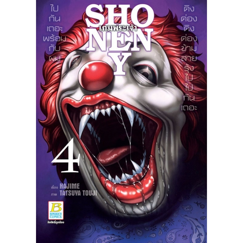 shonen-y-เกมพระเจ้า-เล่ม-1-7-มือ-1-พร้อมส่ง