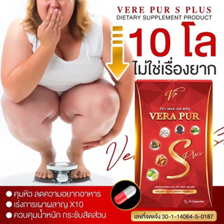 ส่งฟรี‼️ วีร่าเพอร์เอส VERA PUR S. ตัวช่วยหุ่นดี !!