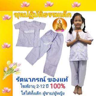 สินค้า ชุดขาวเด็ก รัตนาภรณ์ เบอร์​ 2-12 ของแท้ 100%