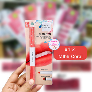 (1ชิ้น)Baby Bright Plankton Matte Cushion Lip &amp; Moist Tint #12 Mlbb Coral