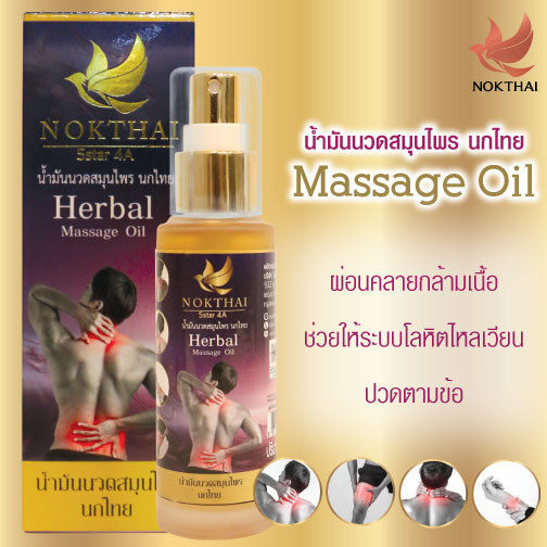 nokthai-herbal-massage-oil-25-g-น้ำมันนวด-นกไทย-คลายปวดเมื่อยกล้ามเนื้อ-ปวดหลัง-ปวดคอ-บ่าไหล่-ออฟฟิศซินโดรม