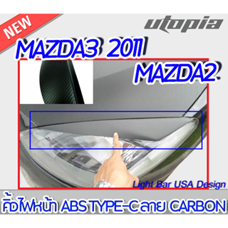 คิ้วไฟหน้ารถยนต๋ MAZDA2 และ 3 2011 คิ้วไฟหน้าลาย CARBON ทรง TYPE-C พลาสติก ABS พร้อมติดตั้ง