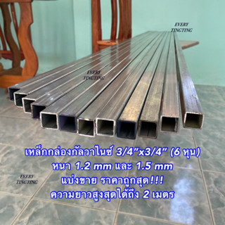 เหล็กกล่องกัลวาไนซ์ 3/4”x3/4” (6 หุน) หนา 1.2 mm และ 1.5 mm แบ่งขาย ความยาวสูงสุดได้ถึง 2 เมตร ราคาถูกสุด!!!