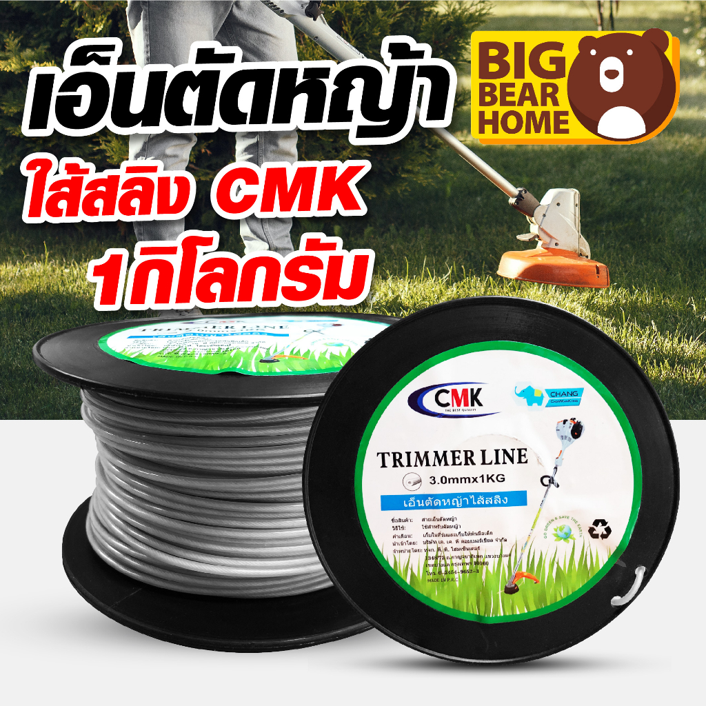 เอ็นตัดหญ้า-cmk-ไส้สลิง-รุ่น-1-กิโลกรัม