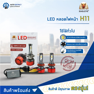 💡EAGLEYE LED หลอดไฟหน้า H11 จำนวน 1 คู่💡
