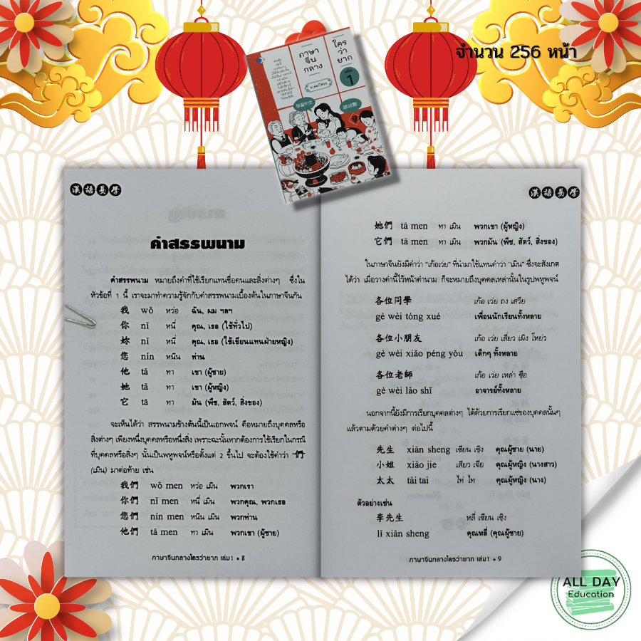 หนังสือ-ภาษาจีนกลาง-ใครว่ายาก-เล่ม-1-ภาษาจีน-เรียนภาษาจีน-ไวยากรณ์จีน-ไวยากรณ์จีนกลาง-hsk-สนทนาภาษาจีน-พูดจีนกลาง