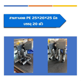 สามทางลดPE ข้อต่อสามทาาง ข้อต่อสายยาง ขนาด25*20*25มิล บรรจุเปฺ็นแพ็ค แพ็ค20ชิ้น