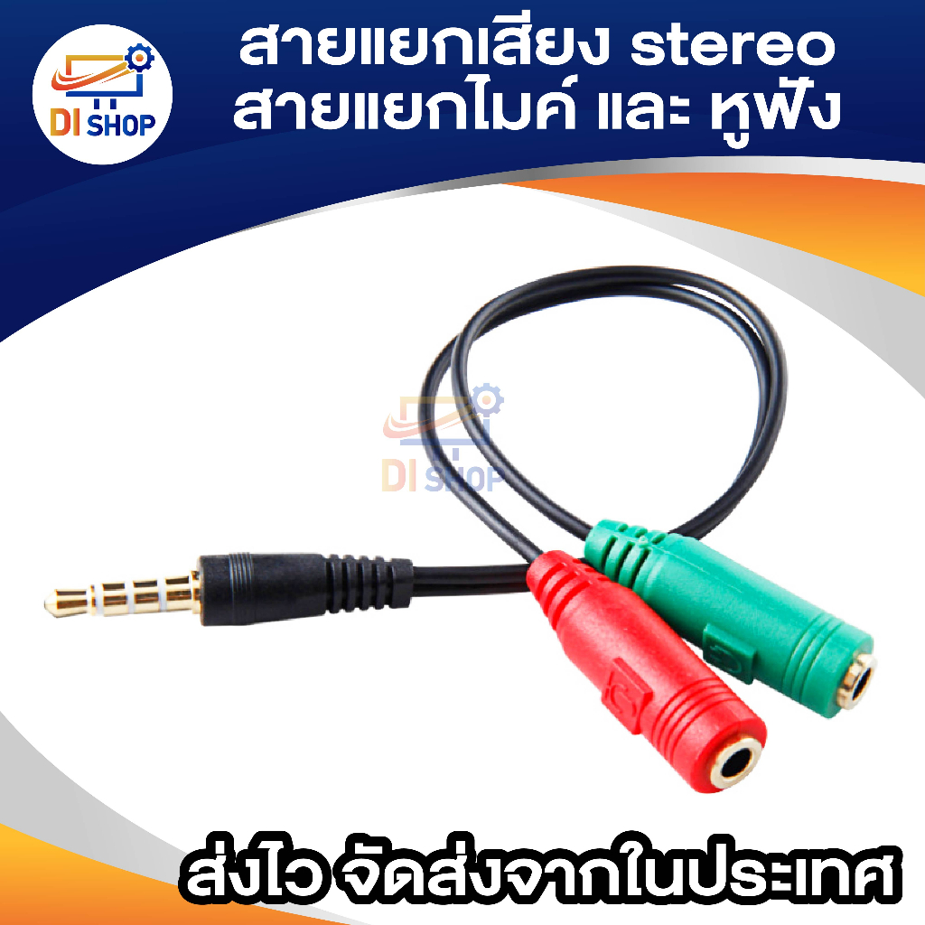 di-shop-สายแปลงหูฟังคอมที่มี-2-เเจ็คให้ใช้กับสมาร์ทโฟน