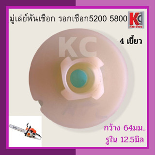 อะไหล่เลื่อยยนต์5200 5800 มู่เล่ย์พันเชือก รอกเชือก รุ่น4เขี้ยว กว้าง 64มม.รูใน12.5มม. ใช้ได้กับทุกยี่ห้อ