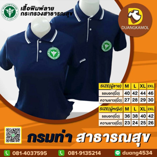 เสื้อโปโล กรมท่า ปักโลโก้สาธารณสุข