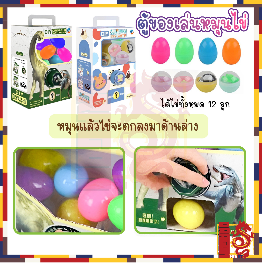 ของเล่น-diy-ตู้หมุนไข่-เครื่องหมุนไข่-ไข่กาชาปอง-ตู้กาชาปองของเล่น