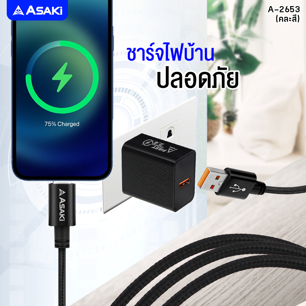 asaki-charger-ชุดชาร์จอเนกประสงค์-ชาร์จไว-หัวชาร์จไฟบ้าน-และสายชาร์จ-l-for-ip-จ่ายไฟสูงสุด-2-4-a-รุ่น-a-2653-ประกัน-1-ปี