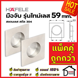 HAFELE มือจับประตู แบบฝัง สแตนเลสสตีล304ด้าน ขนาด 59 mm. 481.21.821 มือจับฝัง ประตู หน้าต่าง เฟอร์นิเจอร์  เฮเฟเล่