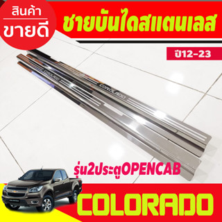 ชายบันได สแตนเลส 2 ประตูแคบ Open cab เชฟโรเลต โคโลราโด Chevrolet Colorado 2012-2019 (OC)