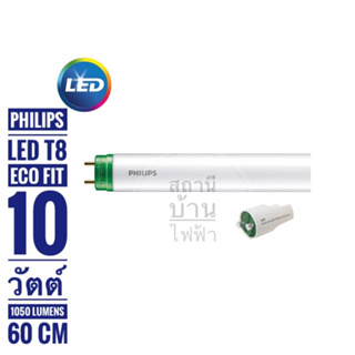 PHILIPS  หลอดไฟนีออนแอลอีดีฟิลิปส์T8 600mm รุ่น Eco Fit LED Tube Ho 10 watt 600mm แสงเดย์ไลท์และแสงวอมไวท์