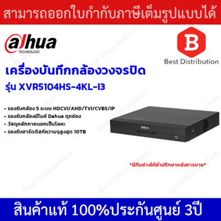 Dahua XVR WizSense เครื่องบันทึกกล้องวงจรปิด 4 ช่อง รุ่น XVR5104HS-4KL-I3 รองรับกล้องมีไมค์