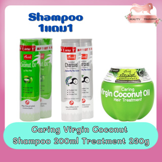 Caring Virgin Coconut Shampoo 200ml Treatment 230g. แคริ่ง เนเชอรัล แชมพู 200มล / ทรีทเม้นท์ 230กรัม