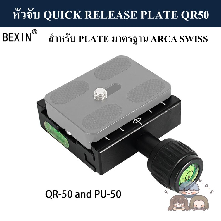 bexin-หัวจับ-quick-release-plate-qr50-มาตรฐาน-arca-swiss-quick-release-plate-clamp-qr50-arca-swiss-standard-pu50