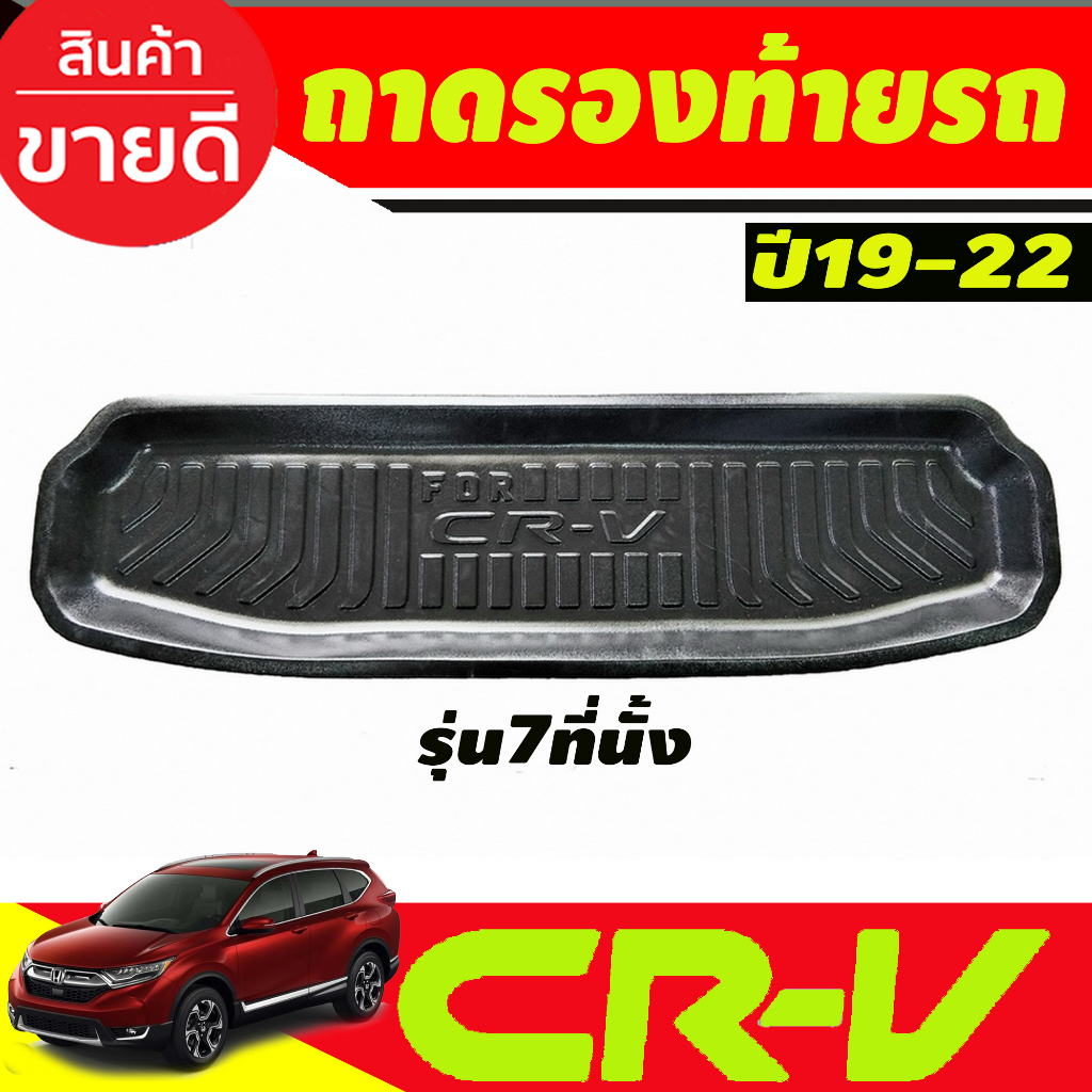 ถาดท้ายรถ-ยกขอบ-ตรงรุ่น-honda-cr-v-2017-2023-7ที่นั่ง-a