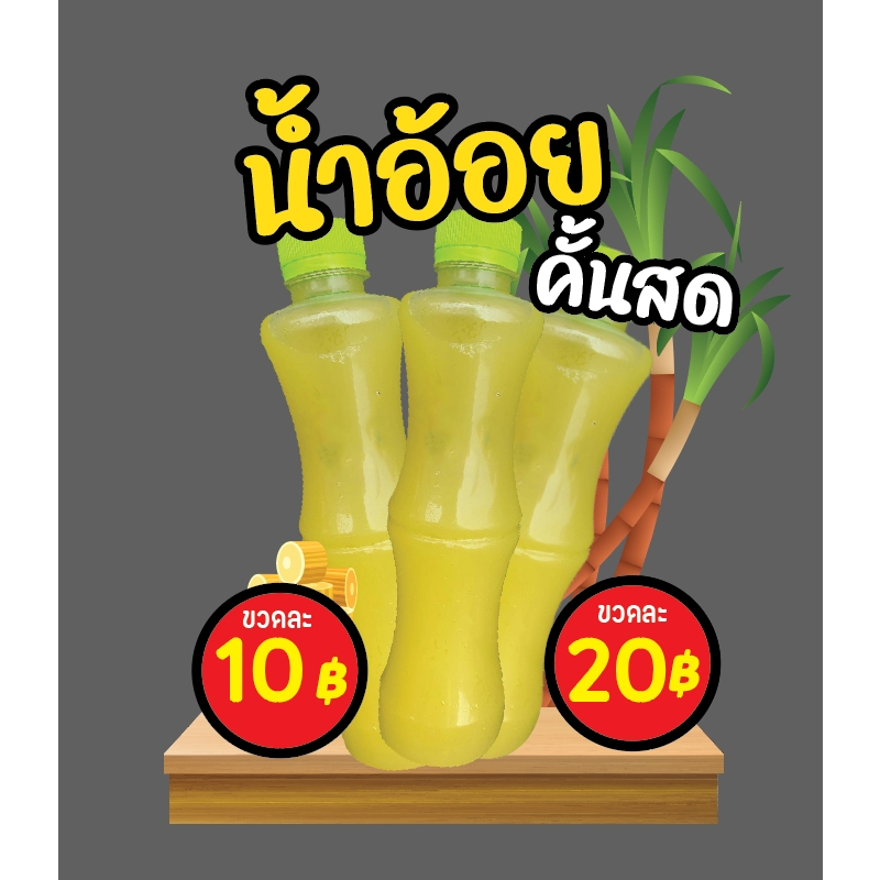 ป้ายสแตนดี้น้ำอ้อย-ขนาด-40x48cm-ขาบอดร์ด